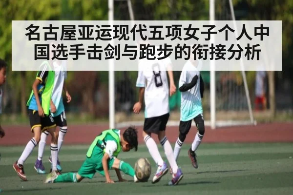 名古屋亚运现代五项女子个人中国选手击剑与跑步的衔接分析