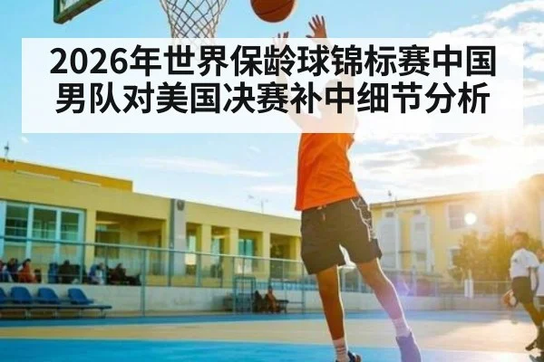 2026年世界保龄球锦标赛中国男队对美国决赛补中细节分析
